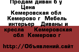 Продам диван б/у › Цена ­ 3 000 - Кемеровская обл., Кемерово г. Мебель, интерьер » Диваны и кресла   . Кемеровская обл.,Кемерово г.